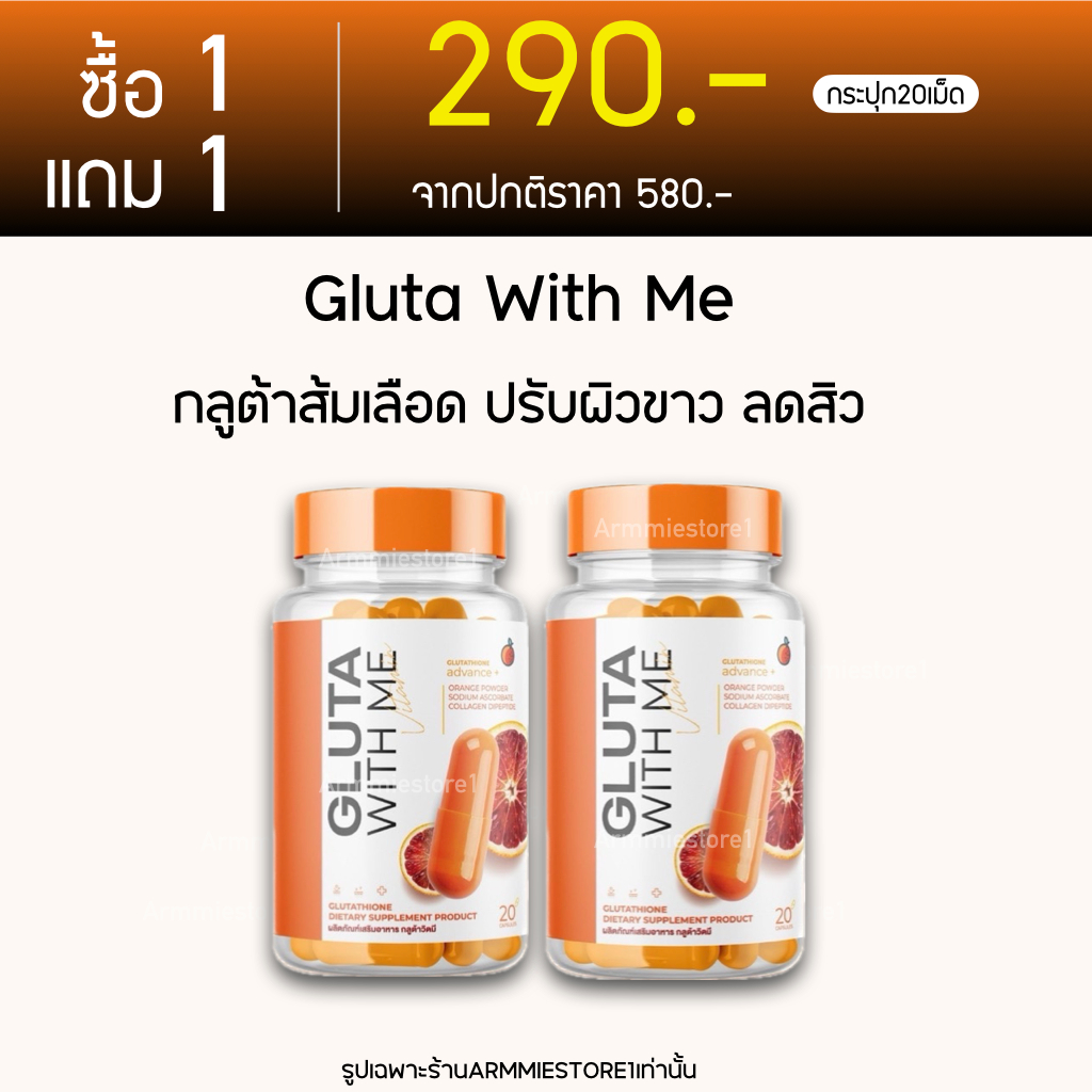 1แถม1-กลูต้าวิทมี-gluta-with-me-กลูต้าส้มเลือด-กลูต้าเข้มข้น-บำรุงผิว-กลูต้าผิวขาว-กลูต้า-ลดสิว-ลดริ้วรอย