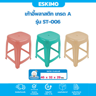 ☃️ Eskimo เก้าอี้พลาสติก เก้าอี้สีพาสเทล รับได้ 120 Kg สีสดใส รับน้ำหนัก 120Kg. แข็งแรง ทนทาน รุ่น ST006