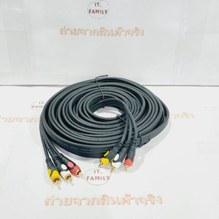 สายสัญญาณภาพ และเสียง RCA (ขาว เหลือง แดง ) เข้า 3 ออก 3 ยาว 10 เมตร สายเส้นใหญ่เกรด A (ออกใบกำกับภาษีได้)