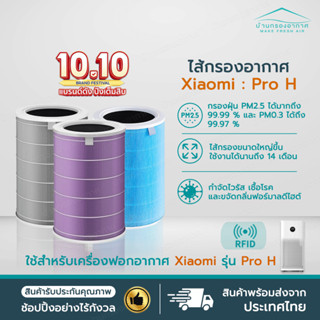 ไส้กรองเครื่องฟอกอากาศรุ่น ProH (Xiaomi Air Purifier Pro H Filter) ใช้งานได้นานขึ้น!