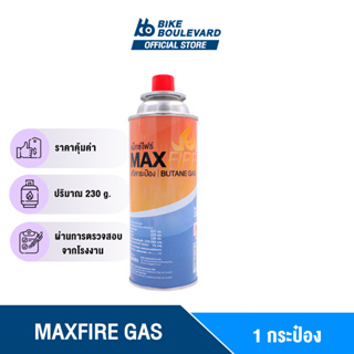 [โปรลดกระหน่ำ] MAX FIRE แก๊สกระป๋อง แก็สกระป๋อง จำนวน 1 กระป๋อง น้ำก๊าซ/กระป๋อง 250 กรัม ก๊าซกระป๋อง MAXFIRE