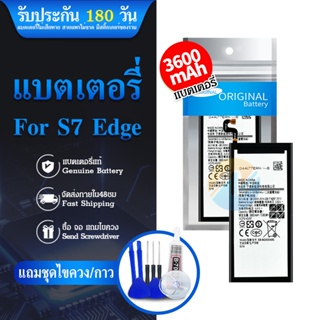 รับประกัน 6 เดือน - Battery Samsung Galaxy S7 Edge 3600 mAh- แบตเตอรี่ ซัมซุง เอส7 เอดจ์ พร้อมอุปกรณ์ ไขควง สำหรับเปลี่ย