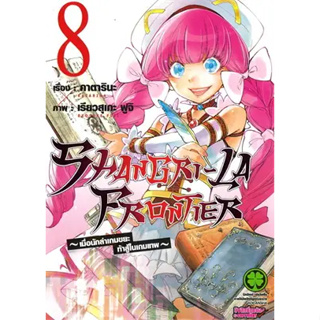 🎇เล่มใหม่ล่าสุด🎇 หนังสือการ์ตูน SHANGRI-LA FRONTIER เมื่อนักล่าเกมขยะท้าสู้ในเกมเทพ เล่ม 1 - 8 ล่าสุด แบบแยกเล่ม