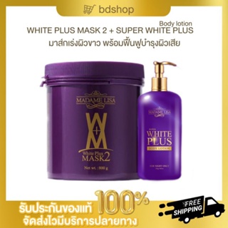 ของแท้ รายใหญ่นนทบุรี เซ็ตคู่ผิวขาวคูณ10 มาส์กผิวขาว+โลชั่นผิวขาว