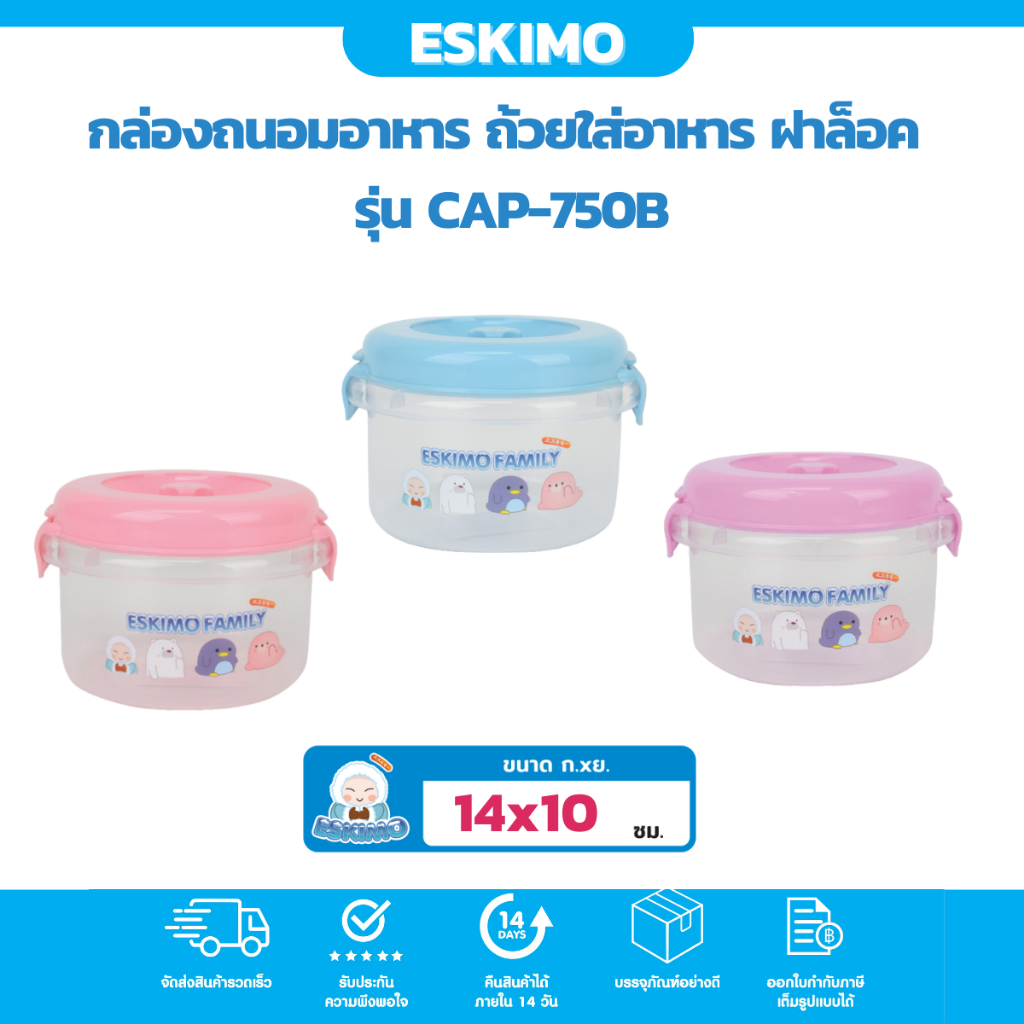 eskimo-กล่องถนอมอาหาร-ถ้วยใส่อาหาร-ฝาล็อค-เข้าไมโครเวฟได้-ลาย-eskimo-family-รุ่น-cap750b