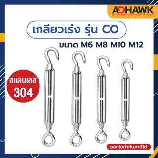 ADHAWK เกลียวเร่ง รุ่น CO สแตนเลส 304 ขนาด M6 M8 M10 M12  ( ราคาต่อตัว )