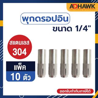 ADHAWK พุกดรอปอินสแตนเลส 304 ขนาด 1/4