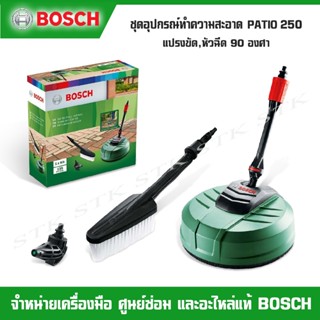 BOSCH เครื่องขัดทำความสะอาดพื้น พาซีโอ้ 25 ซม.และอุปกรณ์ทำความสะอาดรถ