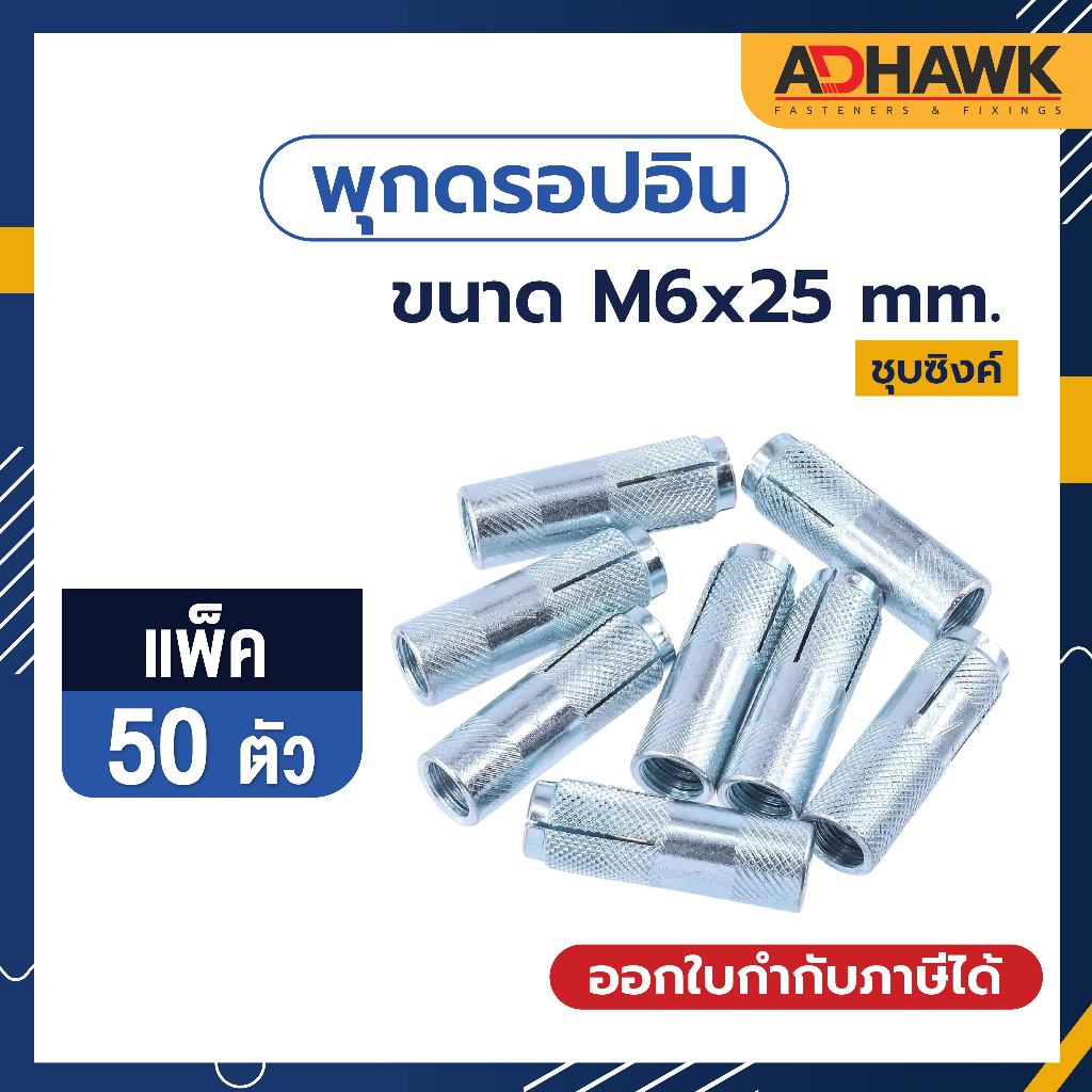 adhawk-พุกดรอปอินชุบซิงค์-เกลียวมิล-ขนาด-m6x25-mm-จำนวน-50-ตัว