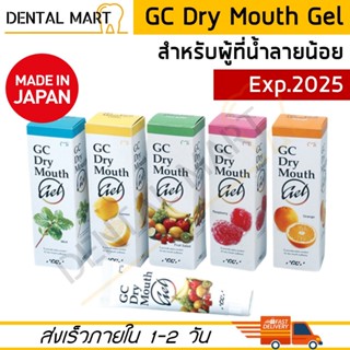 EXP. 2025 ️❗ GC Dry Mouth Gel สำหรับผู้ที่มีน้ำลายน้อย น้ำลายเทียม เจลให้ความชุ่มชื้นภายในช่องปาก