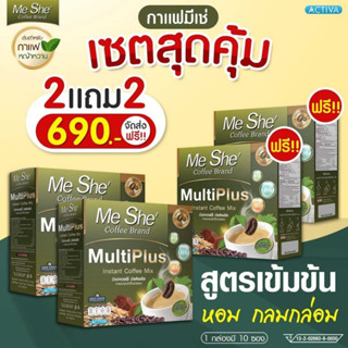 MeShe Coffee กาแฟมีเช่ สูตรมัลติพลัส โปร 2 แถม 2 ใหม่ล่าสุด กาแฟหญ้าหวาน น้ำตาล 0% (พร้อมจัดส่ง)