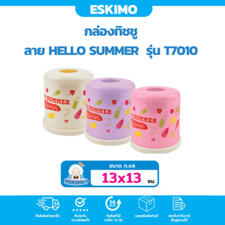☃️ Eskimo กล่องทิชชู่แบบม้วน กล่องทิชชู่สดใส ลาย Hello Summer สำหรับใส่ทิชชู่ แข็งแรง ทนทาน T7010