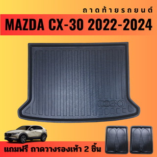 ถาดท้ายรถยนต์ MAZDA CX-30 (ปี 2022-2024) ถาดท้ายรถยนต์ MAZDA CX-30 (ปี 2022-2024)