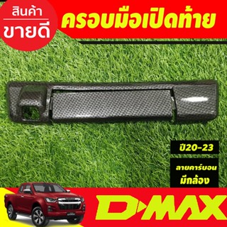 ครอบมือเปิดท้าย ลายคาร์บอน รุ่นมีกล้องหลัง DMAX  มือจับเปิดท้าย อีซูซุ ดีแม็กซ์ Isuzu D-Max 2020-2024