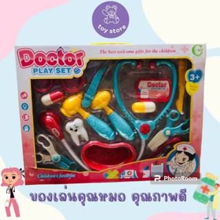 ของเล่นคุณหมอ​ หมอ​ ชุดหมอ​ ชุดคุณหมอ ของเล่น ชุดหมอฟัน หมอฟัน ของเล่นเด็ก เซ็ตคุณหมอ ของเด็กเล่น คุณหมอเด็กเล่น