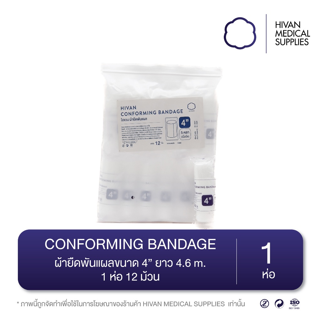 HIVAN - ผ้ายืดพันแผล 12 ม้วน (conforming bandage) หน้ากว้าง 2