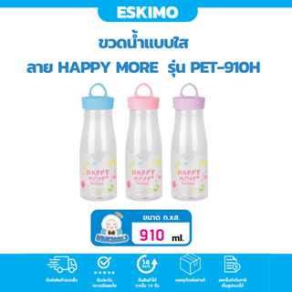 ☃️ Eskimo กระบอกน้ำแบบใส ขวดน้ำพลาสติก  ความจุ 910 ml. รุ่น PET-910H