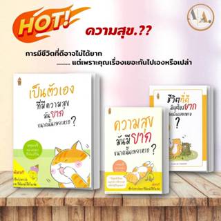 หนังสือ ชีวิตที่ดีมันต้องยาก / ความสุขมันมียาก / เป็นตัวเองที่มีความสุข (ขายแยก) ชัยพัฒน์ ทองคำบรรจง  จิตวิทยา