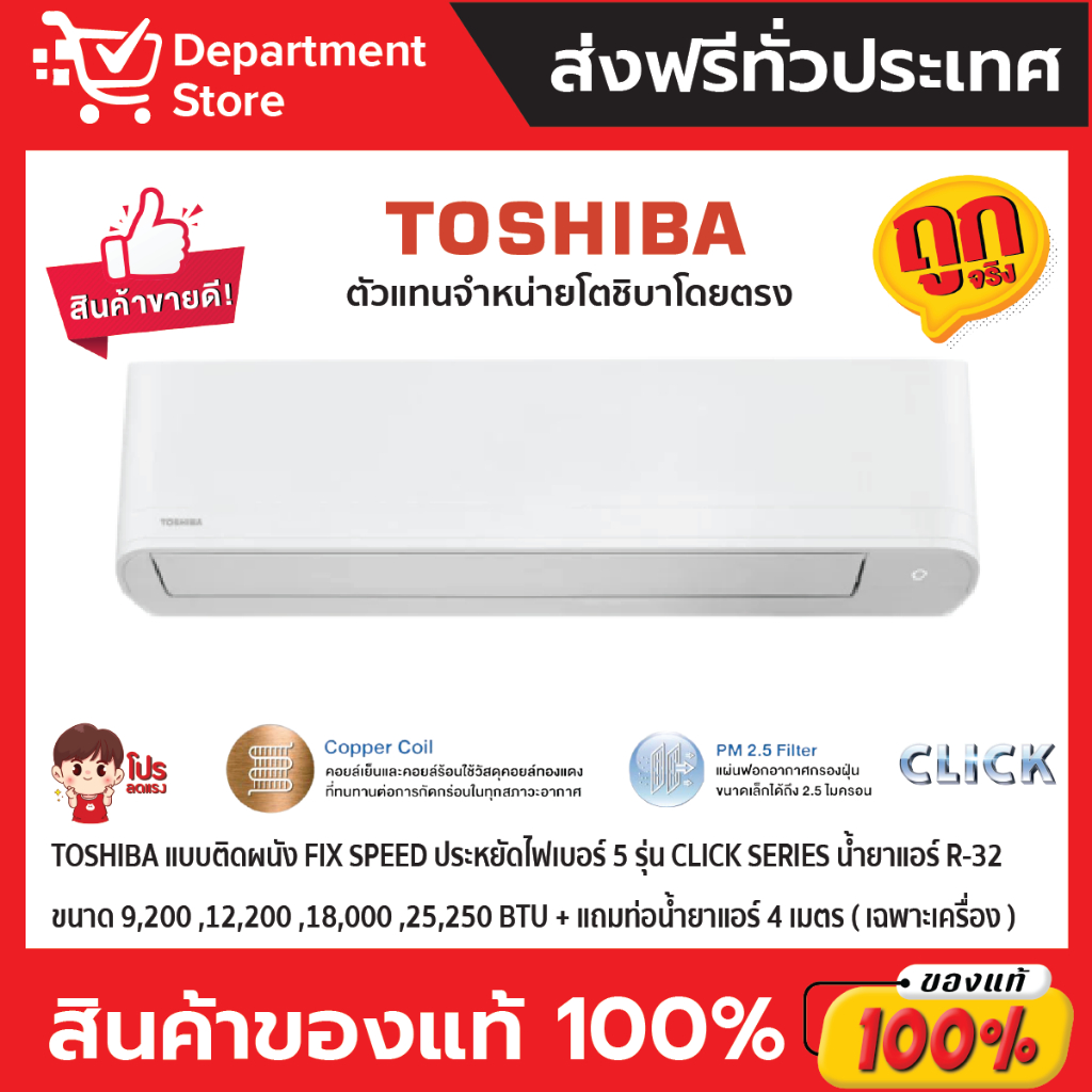 แอร์โตชิบา-toshiba-แบบติดผนัง-fix-speed-ประหยัดไฟเบอร์-5-รุ่น-click-series-เฉพาะเครื่อง-แถมท่อน้ำยาแอร์-4-เมตร