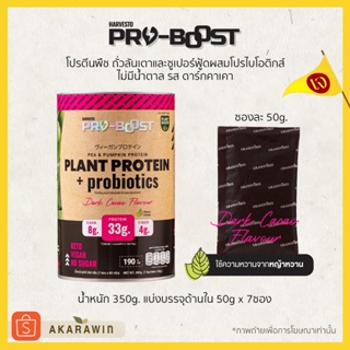 [เจ💛] Harvesto PRO-BOOST โปรตีนพืชผสมโปรไบโอติกส์ รสดาร์กคาเคา โปรตีนสูง น้ำหนัก 350g. แบ่งบรรจุด้านใน 50g x 7ซอง