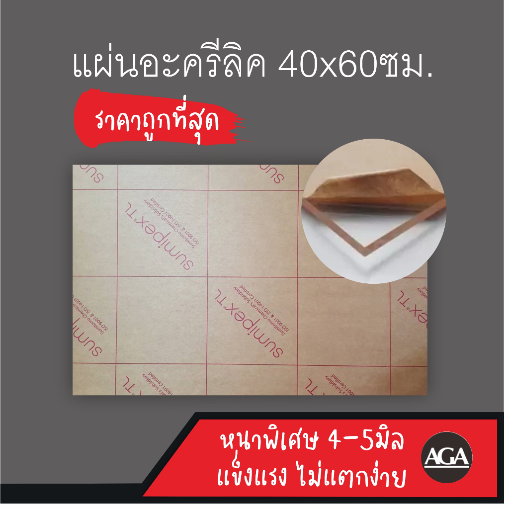 แผ่นอะคริลิคหนาพิเศษ-แข็งแรง-40x60ซม-ราคาถูกที่สุด-สำหรับงานช่าง-งานฝีมือ-งานประดิษฐ์-diy-หรือตกแต่งบ้านและออฟฟิศ