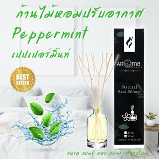 กลิ่นเปปเปอร์มิ้นท์ Peppermint ก้านไม้หอมปรับอากาศ Reed Diffuser Aroma Secrets