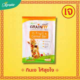 ภาพหน้าปกสินค้า(บรรจุ 5 ชิ้น) Grainny ซีเรียลบาร์ เกรนนี่ ธัญพืชผสมผลไม้ 15 ชนิด หวานน้อย (บรรจุ 5 ชิ้น) Xongdur ซองเดอร์ ที่เกี่ยวข้อง