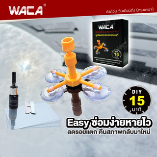 WACA ของแท้!! ชุดซ่อมกระจกรถยนต์ รอยแตก ลบรอยร้าว รอยสะเก็ดหิน ซ่อมได้ น้ำยาซ่อมกระจก 039 ^XA