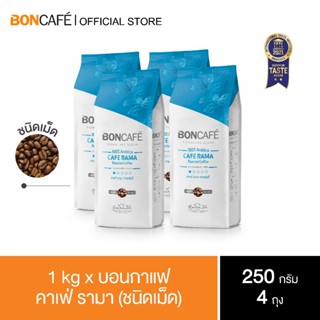 1 kg x Boncafe Signature Blends : Cafe Rama Bean 250g กาแฟคั่วเม็ด บอนกาแฟ คาเฟ่ รามา 250 กรัม (ชนิดเม็ด)