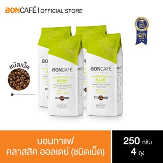 1 kg x Boncafe Classic Blends : All day Bean 250g กาแฟคั่วเม็ด บอนกาแฟ คลาสสิค ออลเดย์ (ชนิดเม็ด)