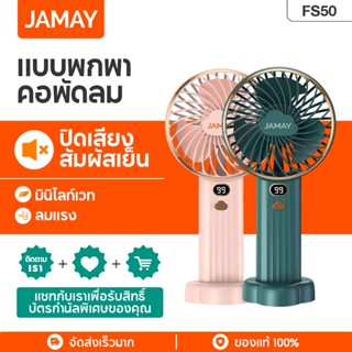 JAMAY FS50 พัดลมมือถือ พัดลมขนาดเล็ก มินิแบบพกพา ชาร์จ USB