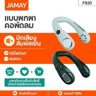 JAMAY FS20 พัดลมคล้องคอ พัดลมห้อยคอ ไร้ใบพัด 6000mAh พัดลมพกพา ชาร์จ USB