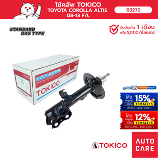 โช้คอัพ TOKICO คู่หน้า TOYOTA COROLLA ALTIS อัลติส 2008-2013 ZRE142, ZRE143 (STRUT)