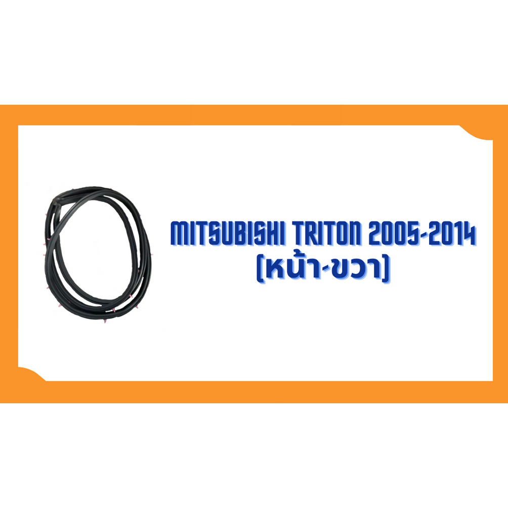 ยางขอบประตู-mitsubishi-triton-รุ่น-4-ประตู-2005-2014-ตรงรุ่น-ฝั่งประตู-door-weatherstrip