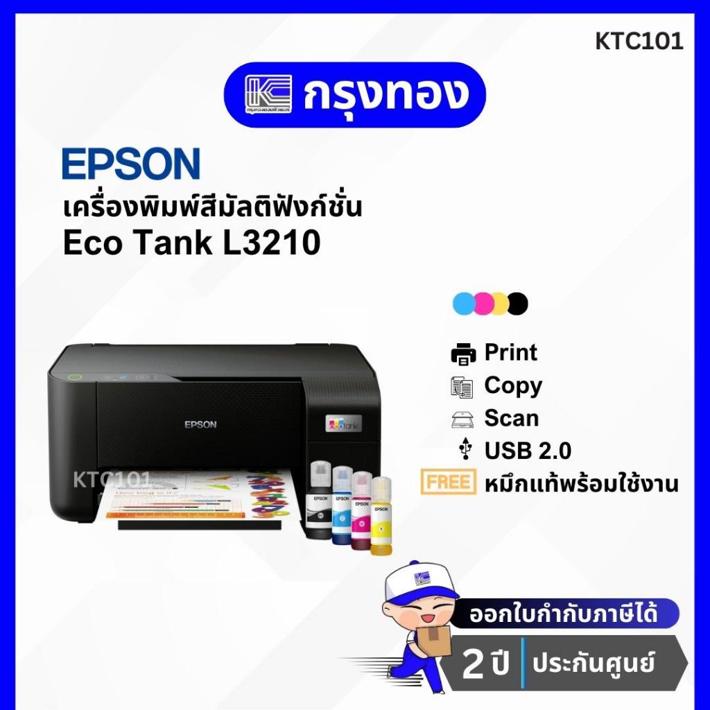 ปริ้นเตอร์สี Epson EcoTank L3210 A4 พร้อมหมึกแท้4สี ประกันศูนย์ 2 ปี