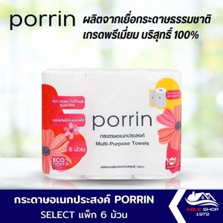 กระดาษชำระ PORRIN แพ๊ค 6 ม้วน กระดาษชำระแบบม้วน กระดาษทิชชู่ กระดาษขำระอเนกประสงค์