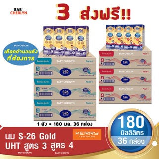 3 ส่งฟรี! S-26 Gold UHT Formula 3 and 4 เอส-26 โกลด์ ยูเอชที สูตร 3 และ 4 180 มล 36 กล่อง นม S26 นมจืด นมกล่อง นมยูเอชที