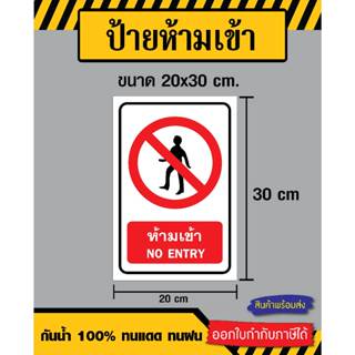 ป้ายห้ามเข้า / No Entry - ขนาด 20x30 ซม - วัสดุ สติ๊กเกอร์ / ฟิวเจอร์บอร์ด / พลาสวูด