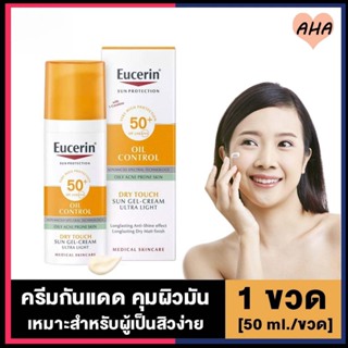 ยูเซอริน Eucerin Sun Dry Touch Oil Control Face SPF50+ 50ml กันแดดคุมมัน เพื่อผิวมันเป็นสิวง่าย