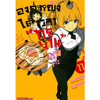 องค์หญิงได้เวลา "ทรมาน" แล้วค่ะ แยกเล่ม 1-11 หนังสือการ์ตูน มือหนึ่ง