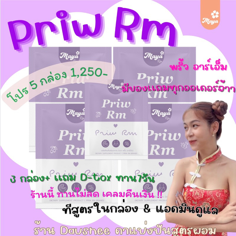 พริ้ว-มายาอาร์เอ็ม-สูตร2-สำหรับคนดื้อยา-5กล่อง-มีสูตรให้-ของเเท้มีบัตรตัวเเทน-100