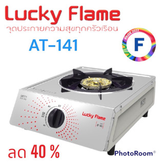 เตาแก๊ส Lucky Flame AT 141