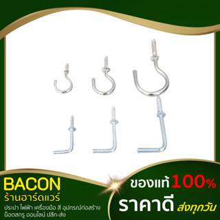 ตะขอ ตัว L ,C ชุบขาว (ขนาด 3/4" หรือ 6 หุน , 1" , 1-1/4" , 1-1/2") สแตนเลสหนา