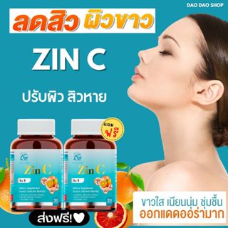 ✅ ซื้อ 1 ฟรี 1 +ส่งฟรี ✅ ซินซี  ZinC วิตามิน ผิวขาวใสออร่า ลดสิว รอยสิว จุดด่างดำ จากส้มซัทสึมะ วิตามินซี และ ซิงค์ลดสิว