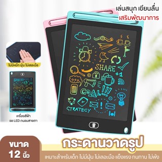 (แถมฟรี ปากกา) กระดานเขียนลบได้ 12/ 8.5 นิ้ว จอสี ใหม่ LCD Writing Tablet ให้คุณหนูๆฝึกขีดเขียน ไม่เปลืองกระดาษ