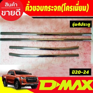 คิ้วขอบกระจก รุ่น4ประตู โครเมี่ยม อีซูซุ ดีแม็ก ดีแม็ค ISUZU Dmax2020 - Dmax 2024 ใส่ร่วมกันได้ RI