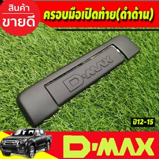 ครอบมือเปิดท้ายกระบะ V2. 2ชิ้น ISUZU DMAX D-MAX 2012-2015 สีดำด้าน มีโลโก้  (A)