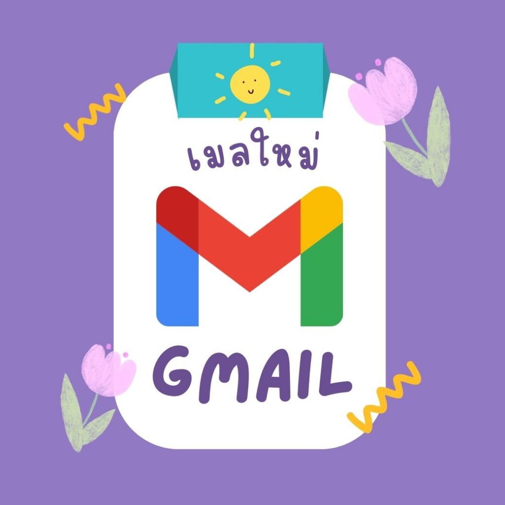 ภาพหน้าปกสินค้าจีเมลใหม่พร้อมส่ง ไม่ติดยืนยันเบอร์ Gmail ชื่อสวยพร้อมใช้งาน จากร้าน vanilla_cocola บน Shopee