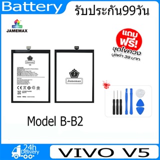 JAMEMAX แบตเตอรี่ VIVO V5   Battery Model B-B2 ฟรีชุดไขควง hot!!!