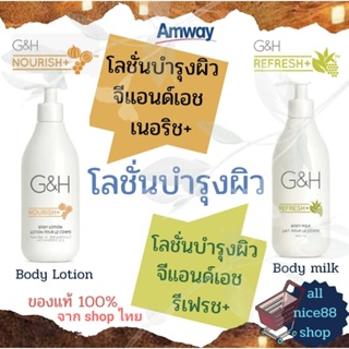 โลชั่นบำรุงผิว จีแอนด์เอช เนอริช,จีแอนด์เอช รีเฟรช body Lotion G&amp;H Nourish ,body milk G&amp;H Refresh แอมเวย์ Amway